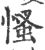 慅(印刷字体·宋·广韵)