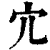 宂(印刷字体·清·康熙字典)