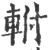 軵(印刷字体·宋·广韵)