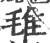 㲝(印刷字体·宋·广韵)