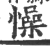 懆(印刷字体·宋·广韵)