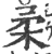 柔(印刷字体·宋·广韵)