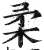 柔(印刷字体·明·洪武正韵)