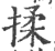 揉(印刷字体·宋·广韵)