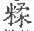 糅(印刷字体·宋·广韵)