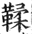 鞣(印刷字体·明·洪武正韵)