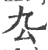 厹(印刷字体·宋·广韵)