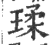 瑈(印刷字体·宋·广韵)