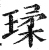 瑈(印刷字体·明·洪武正韵)