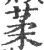 葇(印刷字体·宋·广韵)