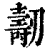 𠠐(印刷字体·清·康熙字典)