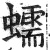 蠕(印刷字体·明·洪武正韵)