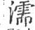 濡(印刷字体·宋·广韵)