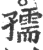 孺(印刷字体·宋·广韵)