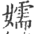 嬬(印刷字体·宋·广韵)