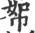 帤(印刷字体·宋·广韵)