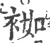 袽(印刷字体·宋·广韵)