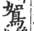 鴽(印刷字体·宋·广韵)