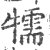 㹘(印刷字体·宋·广韵)