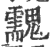 䰰(印刷字体·宋·广韵)