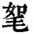 𣭠(印刷字体·清·康熙字典)