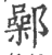 鄵(印刷字体·宋·广韵)