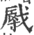 㦺(印刷字体·宋·广韵)