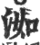 洳(印刷字体·宋·广韵)