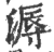 溽(印刷字体·宋·广韵)