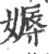 媷(印刷字体·宋·广韵)