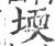 堧(印刷字体·宋·广韵)