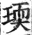 瑌(印刷字体·明·洪武正韵)