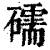 礝(印刷字体·清·康熙字典)