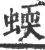 蝡(印刷字体·宋·广韵)