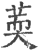 䓴(印刷字体·宋·广韵)