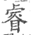 睿(印刷字体·宋·广韵)