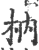 枘(印刷字体·宋·广韵)