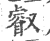 叡(印刷字体·宋·广韵)