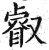 叡(印刷字体·明·洪武正韵)