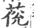 䓲(印刷字体·宋·广韵)