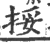 挼(印刷字体·宋·广韵)