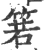 箬(印刷字体·宋·广韵)