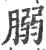 䐞(印刷字体·宋·广韵)