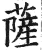 萨(印刷字体·明·洪武正韵)