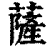 萨(印刷字体·清·康熙字典)