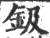 鈒(印刷字体·宋·广韵)