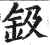 鈒(印刷字体·明·洪武正韵)