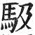 馺(印刷字体·明·洪武正韵)