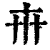 𠦃(印刷字体·清·康熙字典)