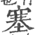 塞(印刷字体·宋·广韵)